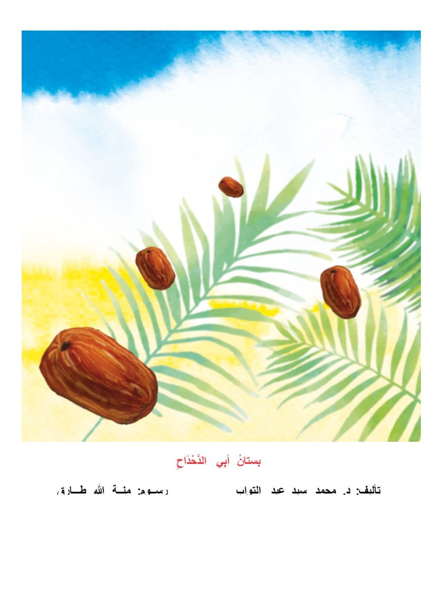 بستان أبي الدحداح بستان أبي الدحداح