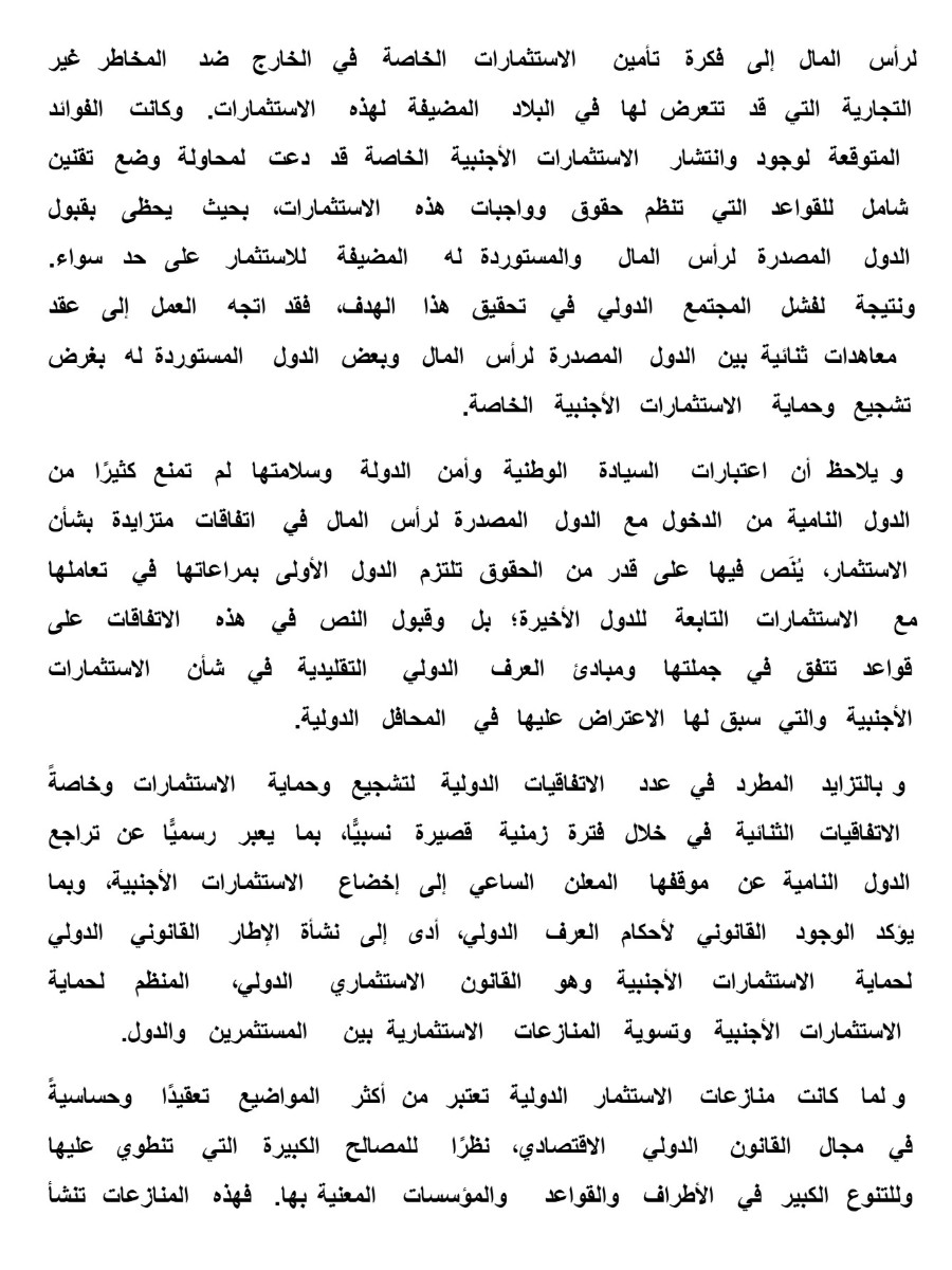 التحكيم الاستثمارى الدولى التحكيم الاستثمارى الدولى