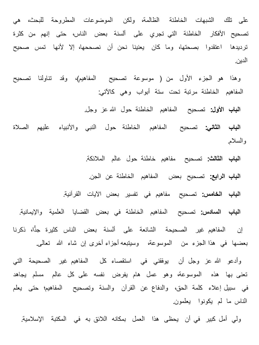 موسوعة تصحيح المفاهيم ج1