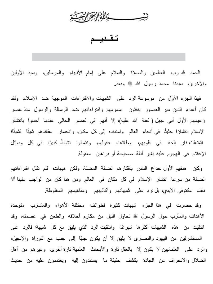 موسوعة الرد على الشبهات ج1