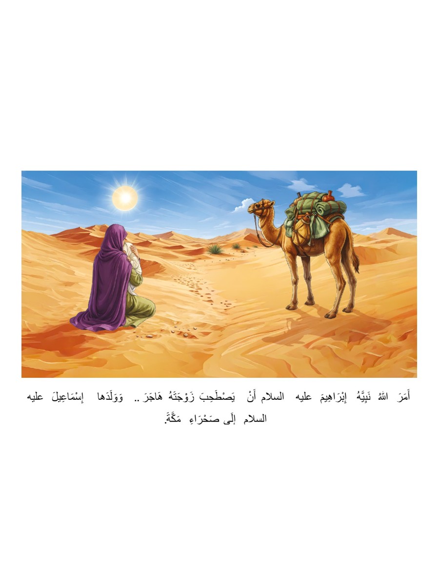 نبي الله إسماعيل