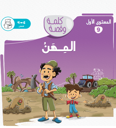 المهن - كلمة وقصة مستوى الاول المهن - كلمة وقصة مستوى الاول