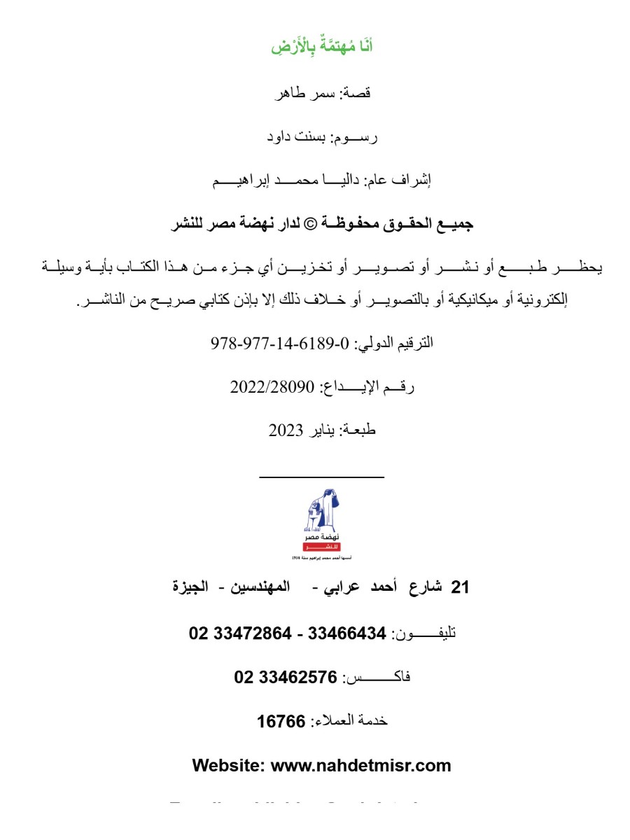 أنا مهتمة بالأرض أنا مهتمة بالأرض