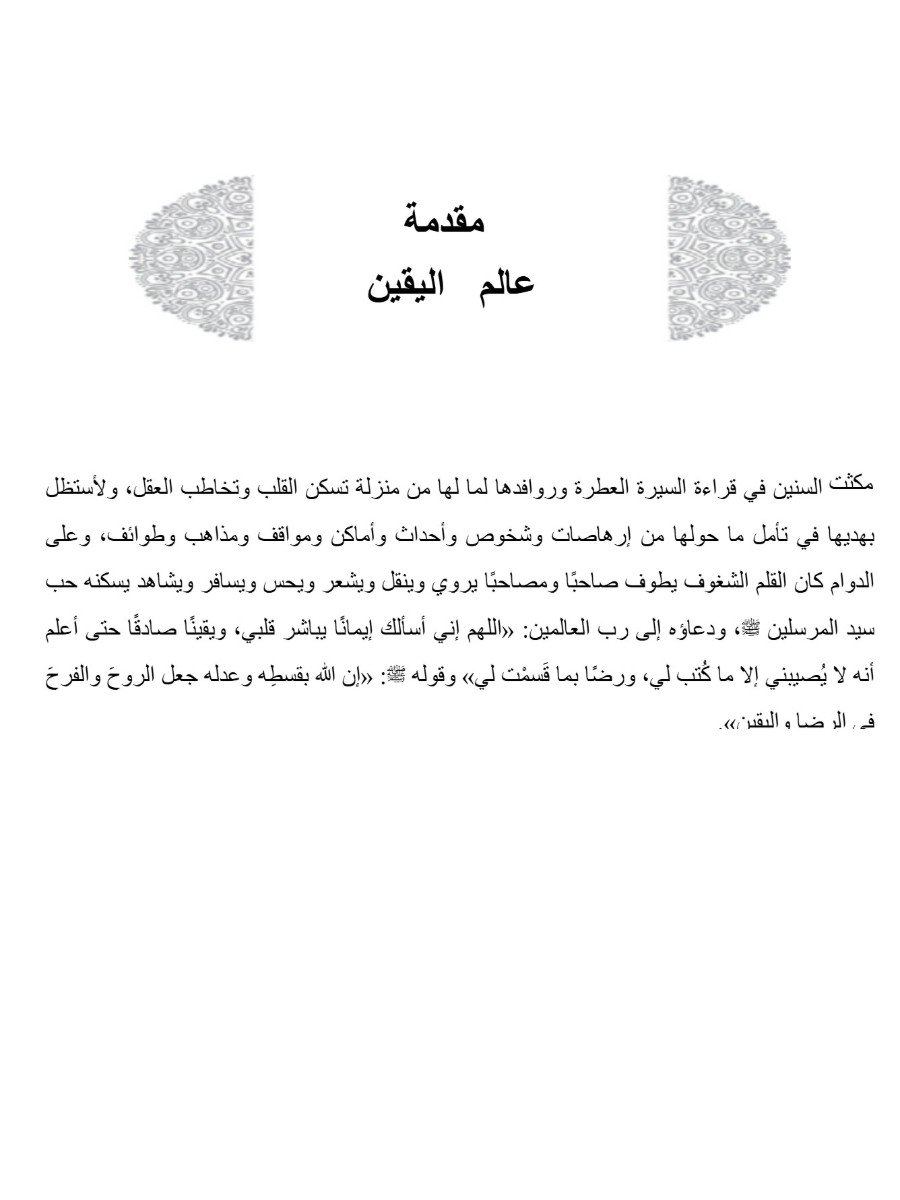 عالم اليقين
