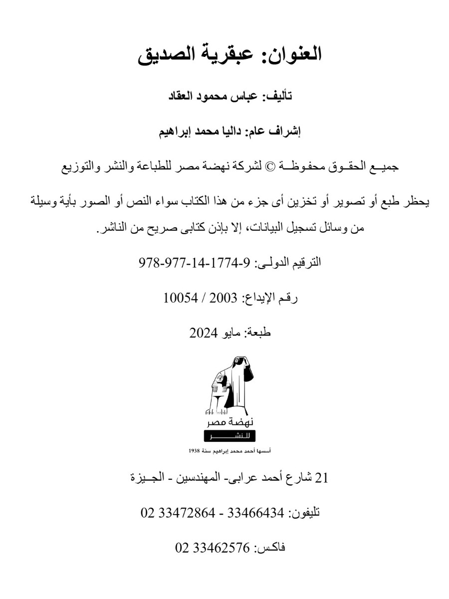 عبقرية الصديق