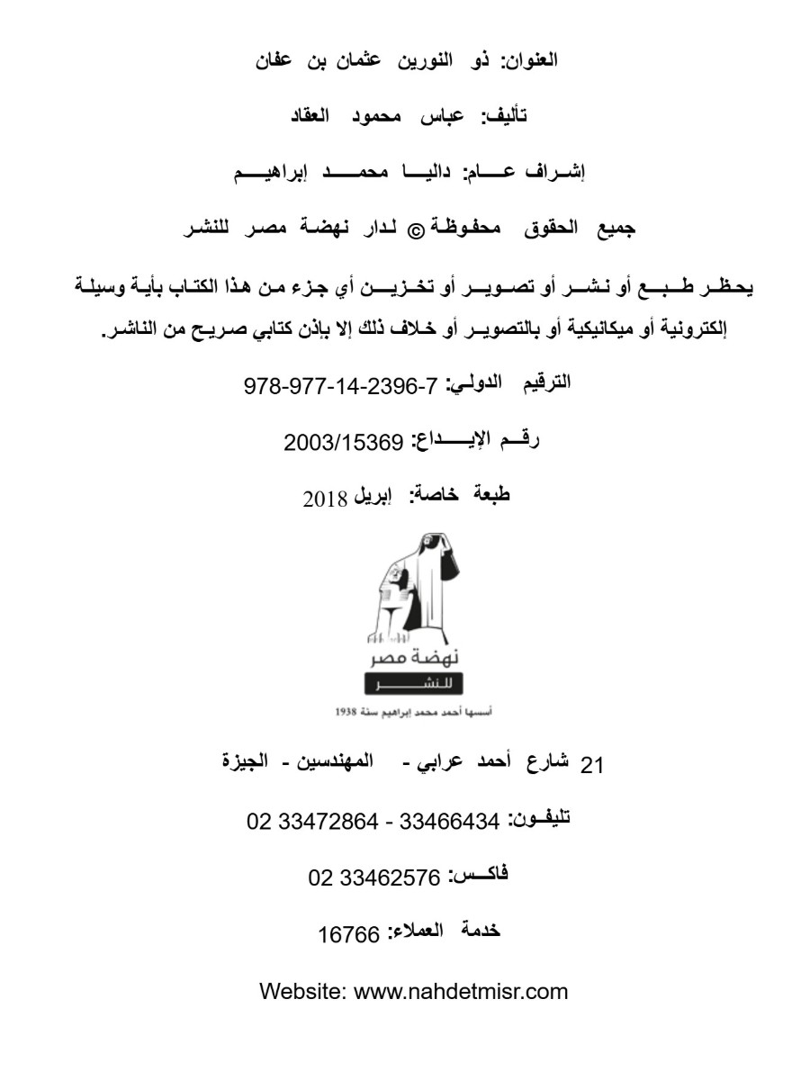 ذو النورين عثمان بن عفان