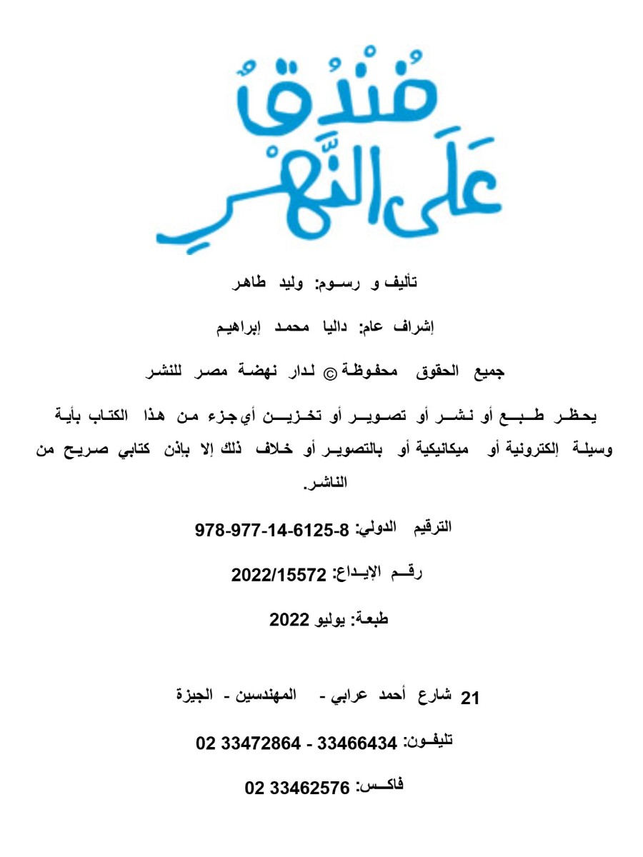 فندق على النهر
