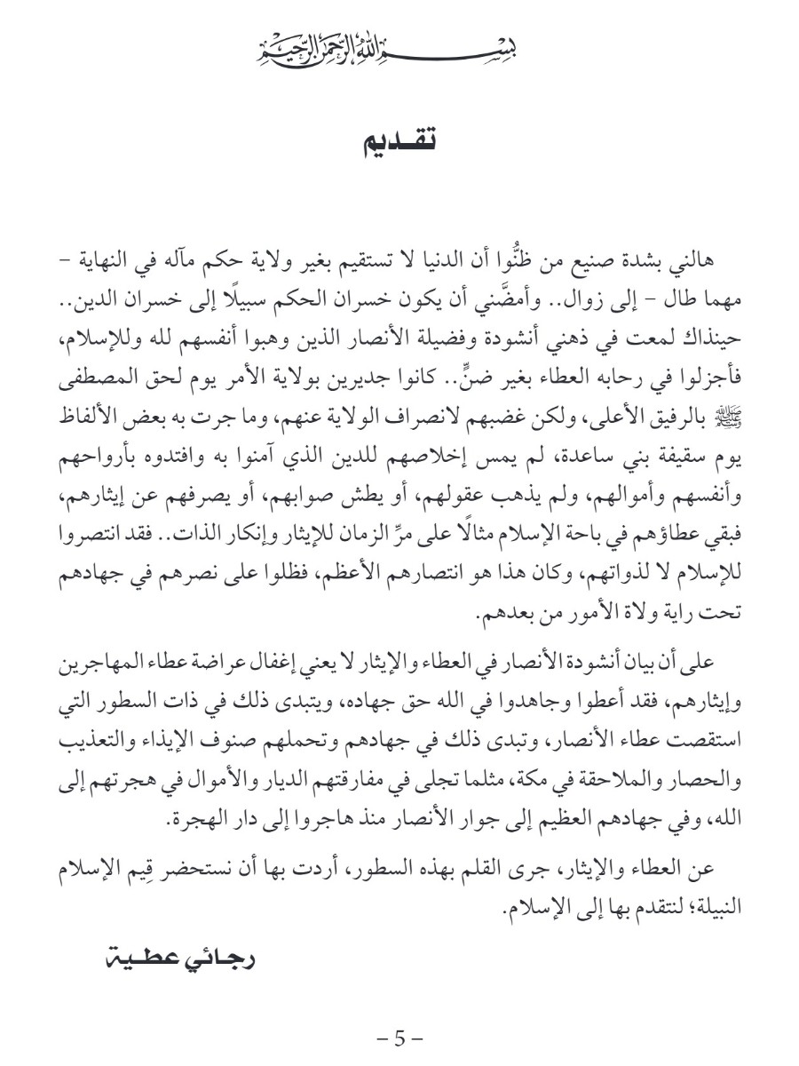 فى رحاب النبوة الأنصار