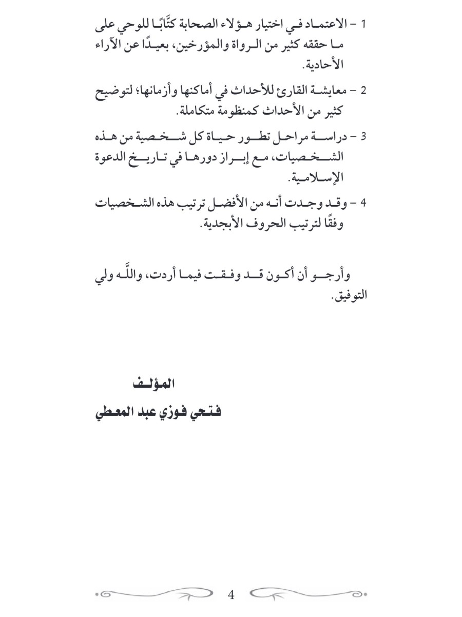 كتاب الوحى سيرة حياة