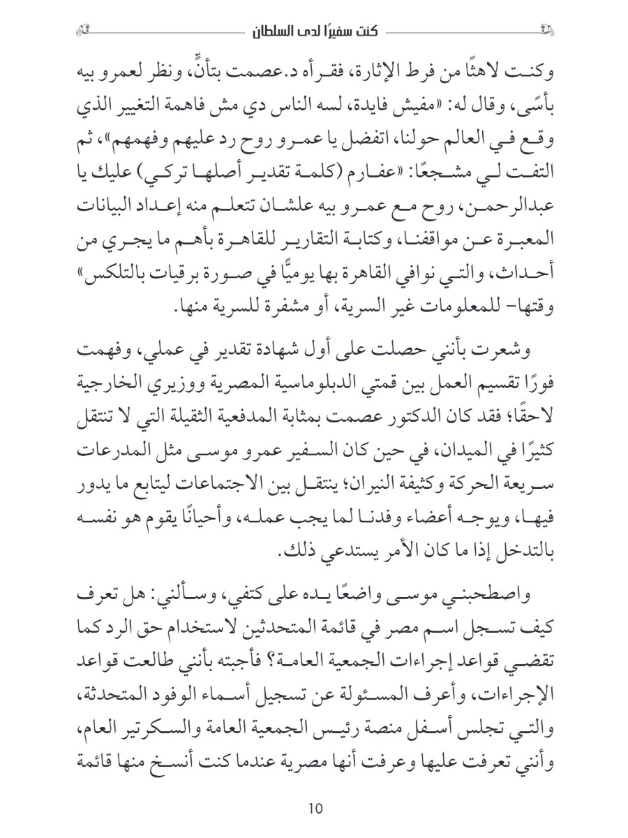 كنت سفيرا لدى السلطان كنت سفيرا لدى السلطان