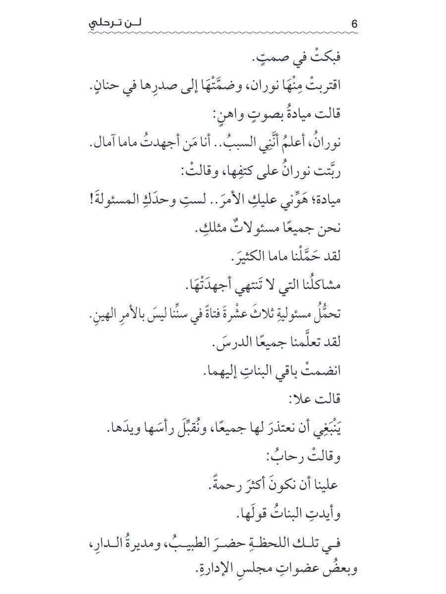 لن ترحلي
