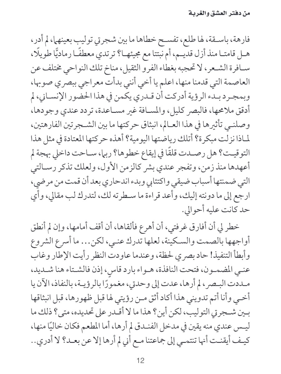 من دفتر العشق و الغربة من دفتر العشق و الغربة