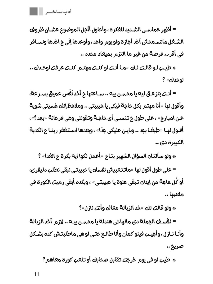 منك ليها .. يوميات زوج تمانيناتى مطحون