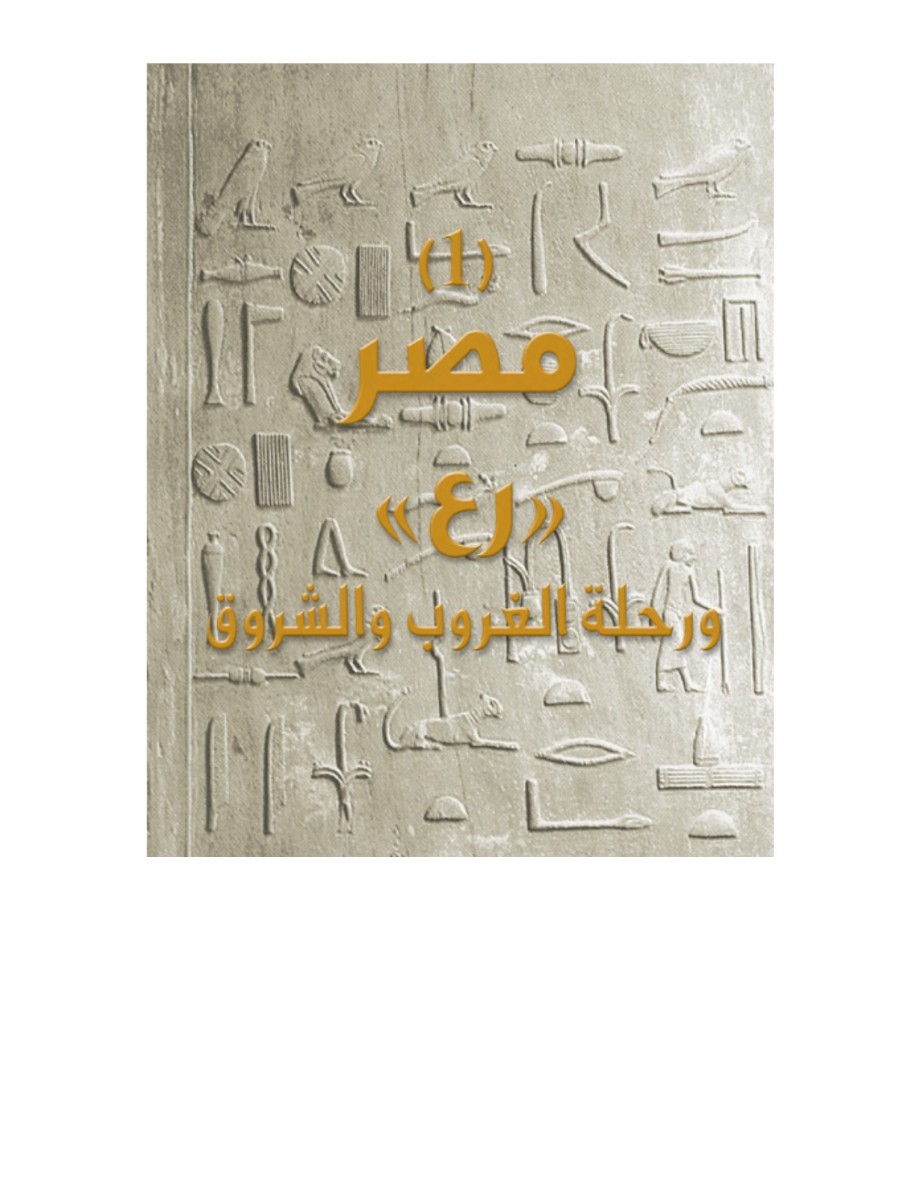 موسوعة حضارات العالم ج1