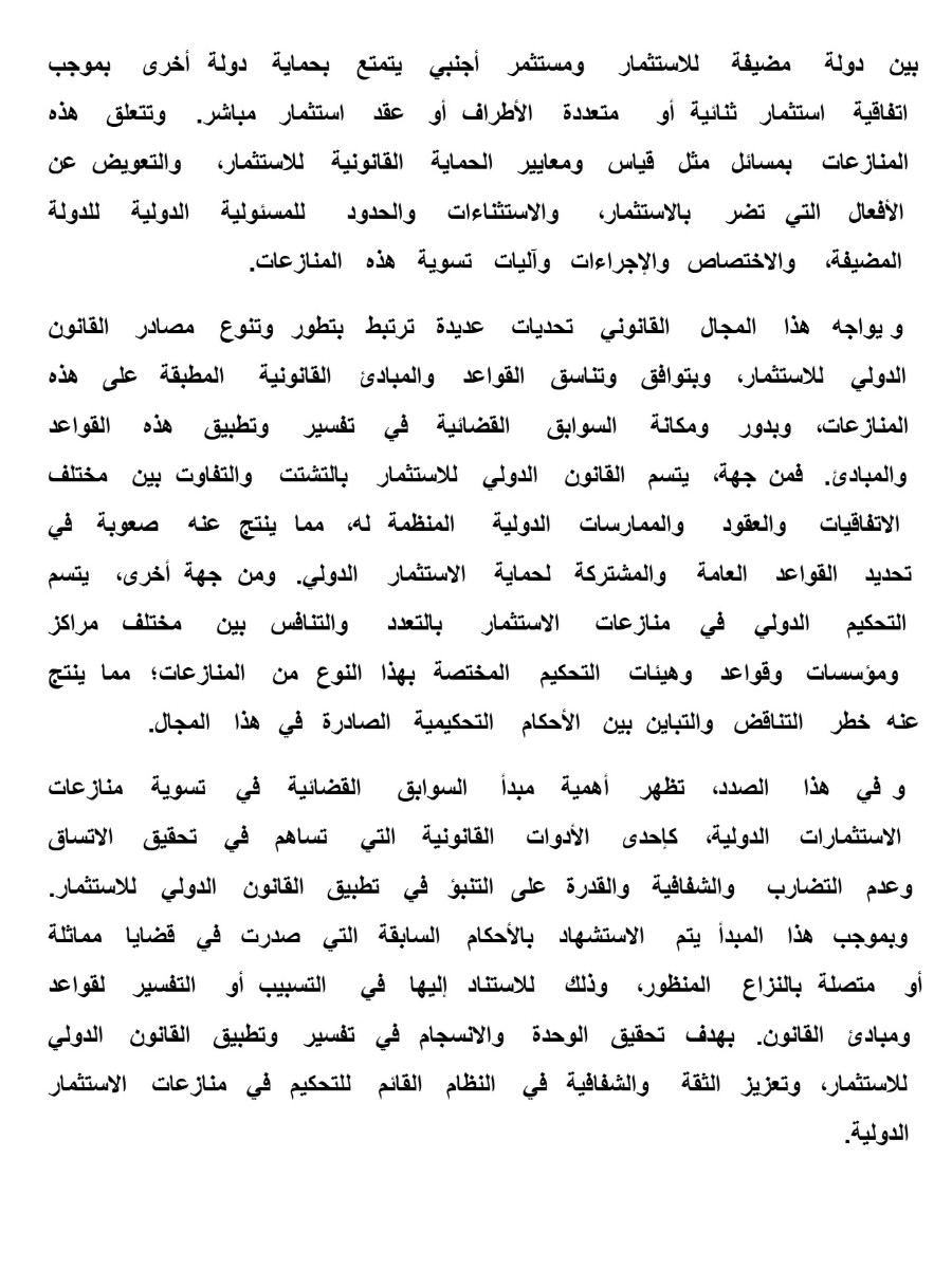التحكيم الاستثمارى الدولى التحكيم الاستثمارى الدولى