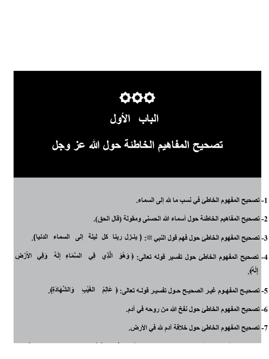 موسوعة تصحيح المفاهيم ج1