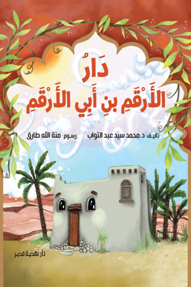 كتاب -دار الارقم-نهضة مصر