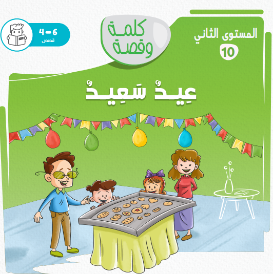 عيد سعيد - كلمة وقصة مستوى ثاني عيد سعيد - كلمة وقصة مستوى ثاني