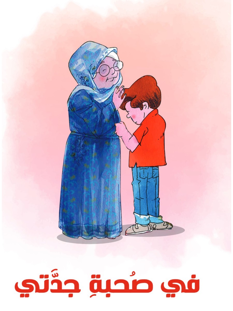 فى صحبة جدتى