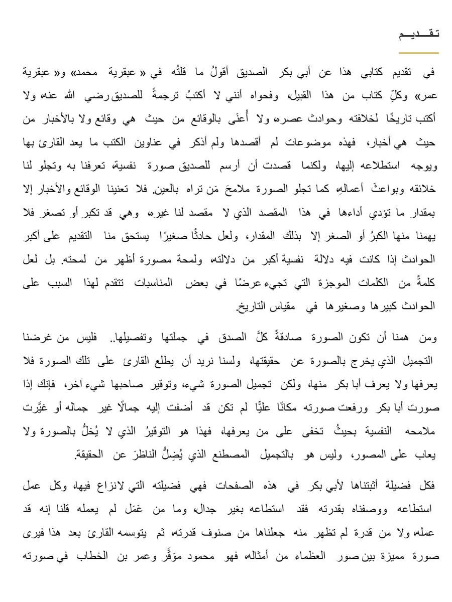 عبقرية الصديق