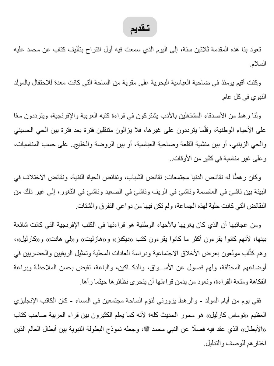 عبقرية محمد "ص"