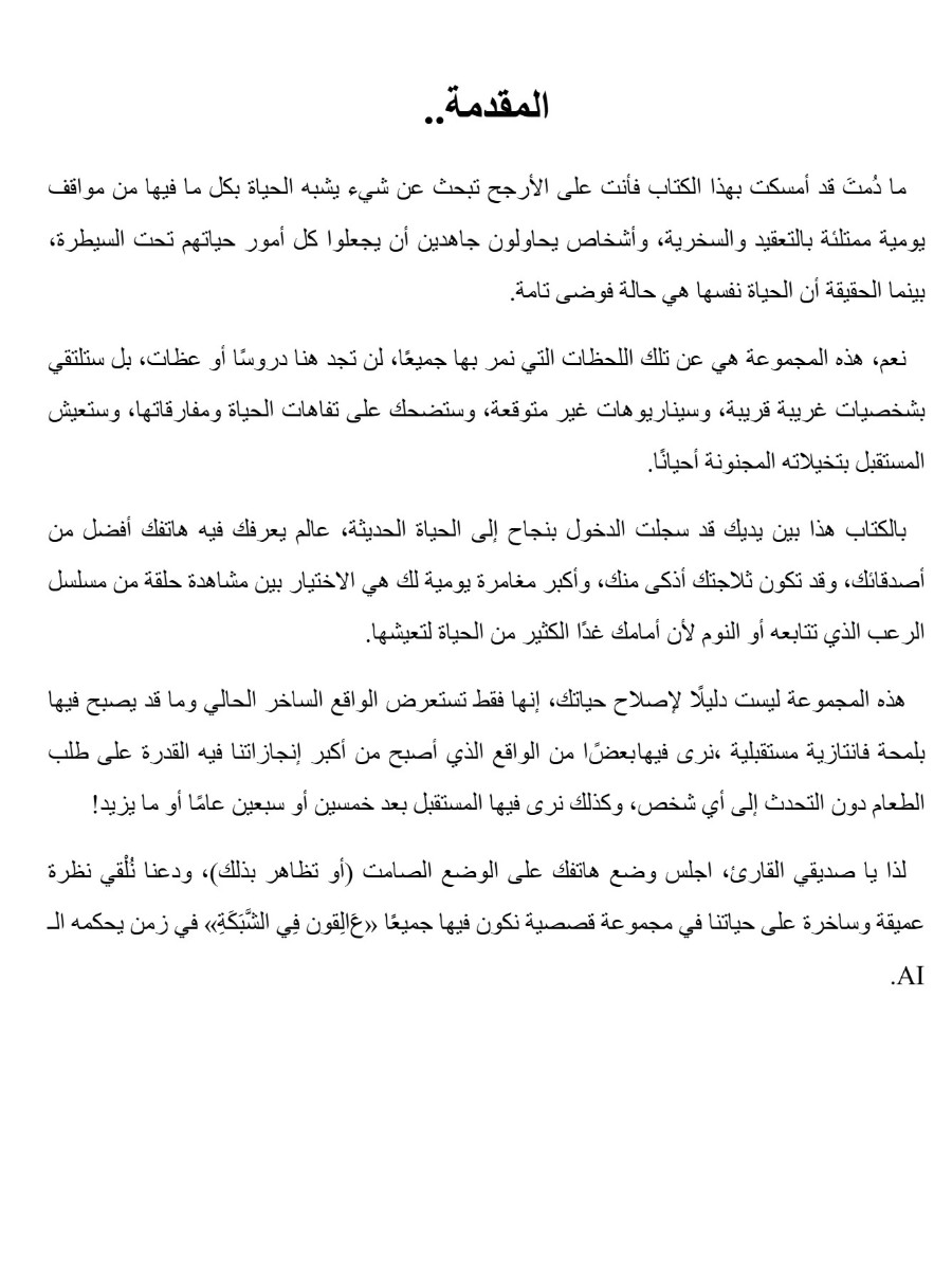 عالقون في الشبكة قصص ساخرة في زمن يحكمه الـ AI