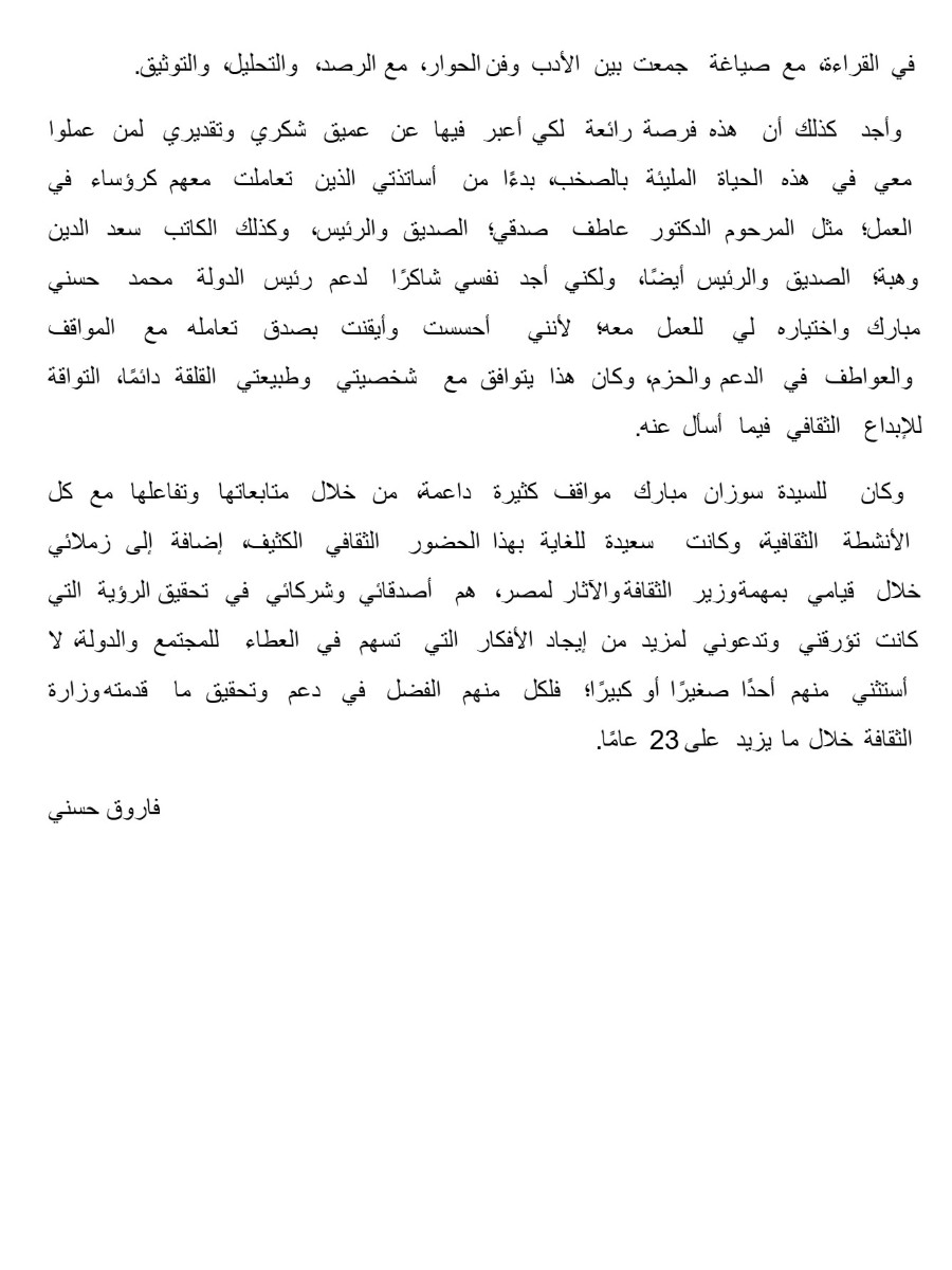 فاروق حسنى يتذكر زمن من الثقافة فاروق حسنى يتذكر زمن من الثقافة