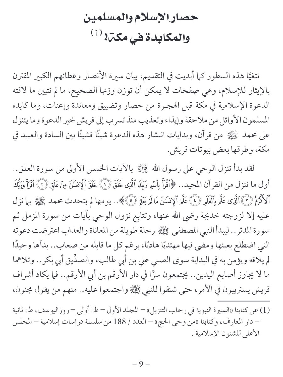 فى رحاب النبوة الأنصار