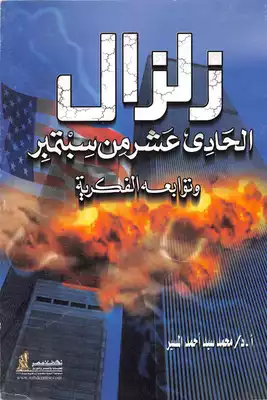 زلزال الحادى عشر من سبتمبر