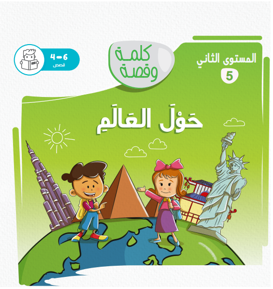 حول العالم - كلمة وقصة مستوى ثاني حول العالم - كلمة وقصة مستوى ثاني