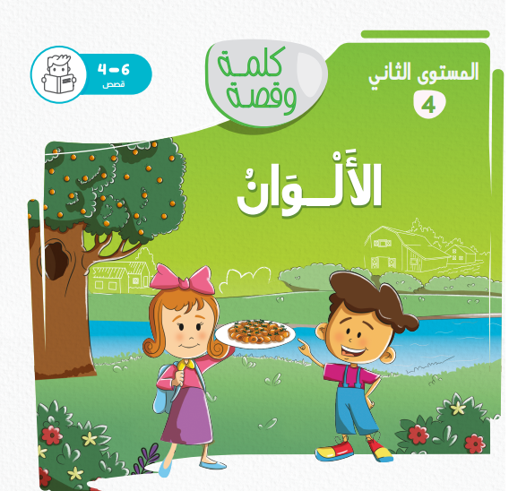 الألوان - كلمة وقصة مستوى ثاني الألوان - كلمة وقصة مستوى ثاني