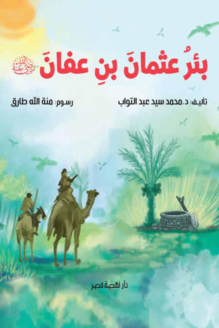 كتاب -بئر عثمان بن عفان