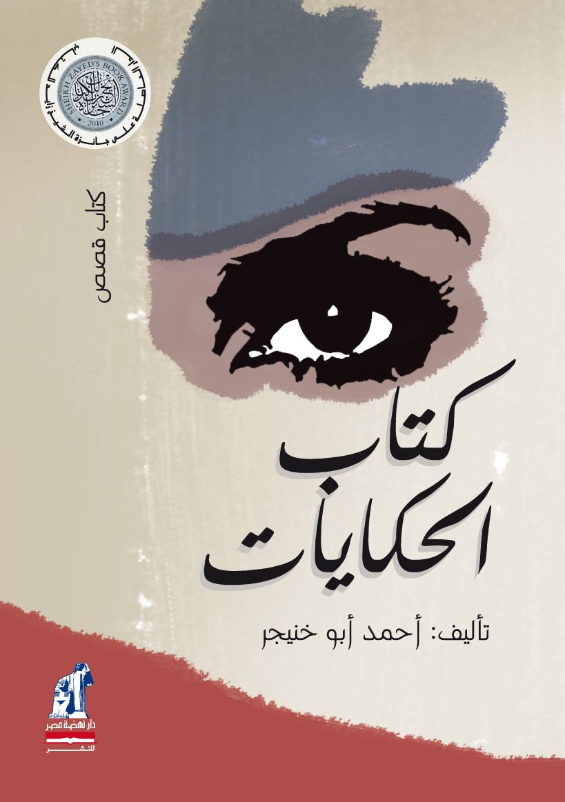 كتاب الحكايات كتاب الحكايات