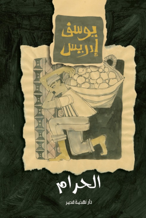 الحرام