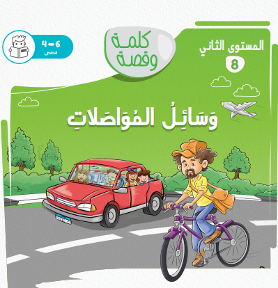 وسائل المواصلات - كلمة وقصة مستوى ثاني وسائل المواصلات - كلمة وقصة مستوى ثاني