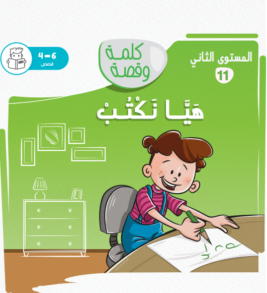 هيا نكتب - كلمة وقصة مستوى ثاني
