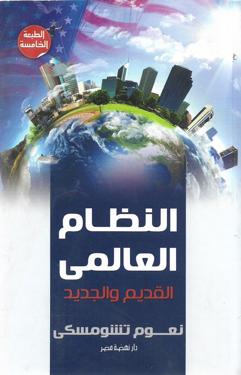 النظام العالمى القديم و الجديد