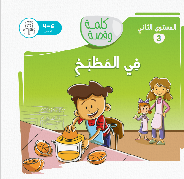 في المطبخ - كلمة وقصة مستوى ثاني في المطبخ - كلمة وقصة مستوى ثاني