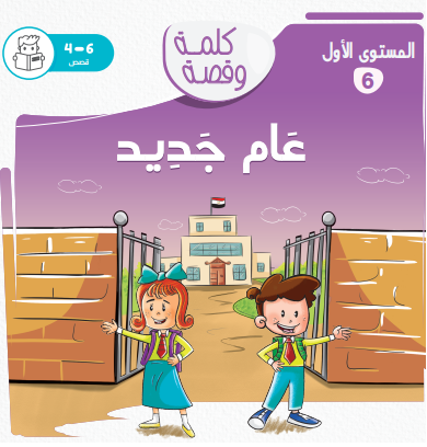 عام جديد - كلمة وقصة مستوى الاول عام جديد - كلمة وقصة مستوى الاول