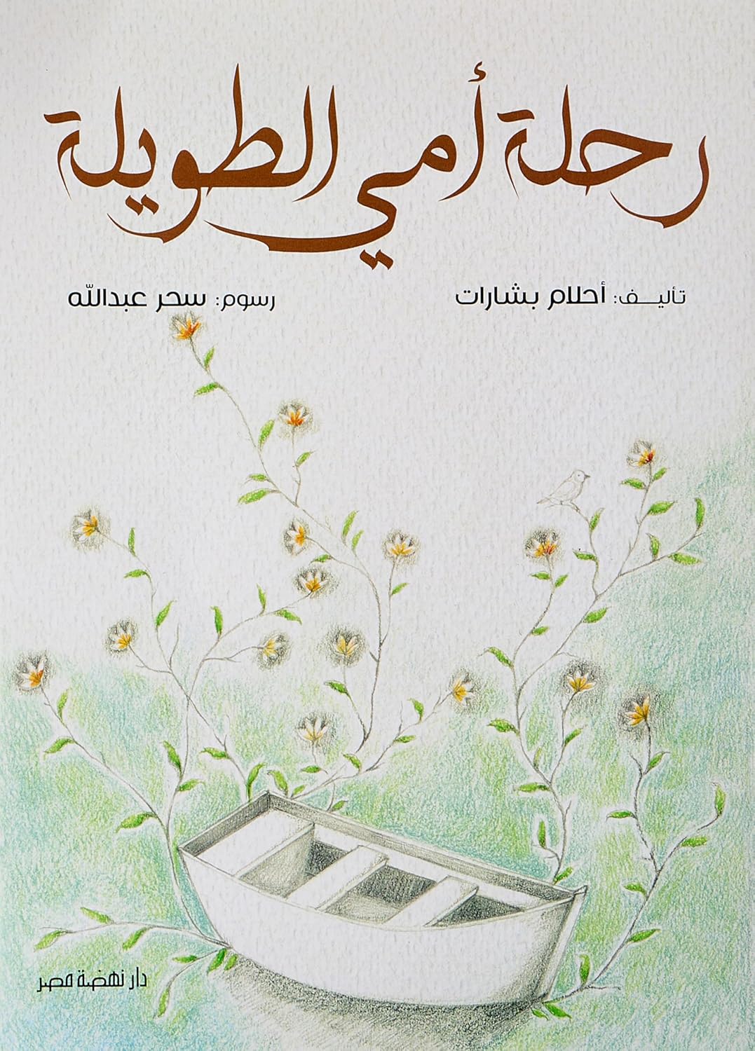 رحلة أمي الطويلة