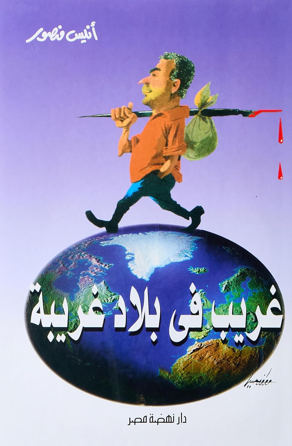 غريب فى بلاد غريبة غريب فى بلاد غريبة