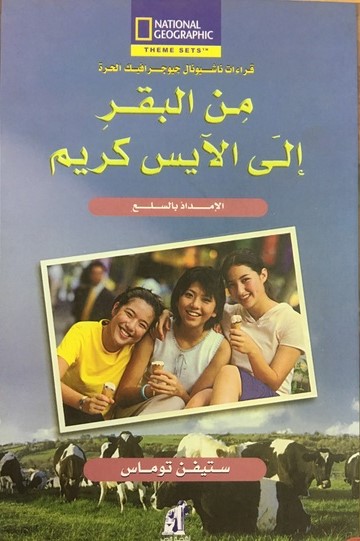 من البقر إلى الأيس كريم من البقر إلى الأيس كريم