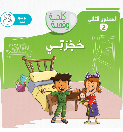 حجرتي - كلمة وقصة مستوي ثاني حجرتي - كلمة وقصة مستوي ثاني