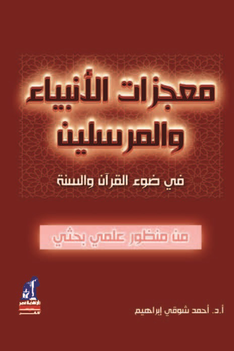 معجزات الأنبياء و المرسلين معجزات الأنبياء و المرسلين