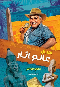 اسأل عالم آثار اسأل عالم آثار