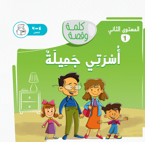 أسرتي جميلة - كلمة وقصة مستوى ثاني أسرتي جميلة - كلمة وقصة مستوى ثاني