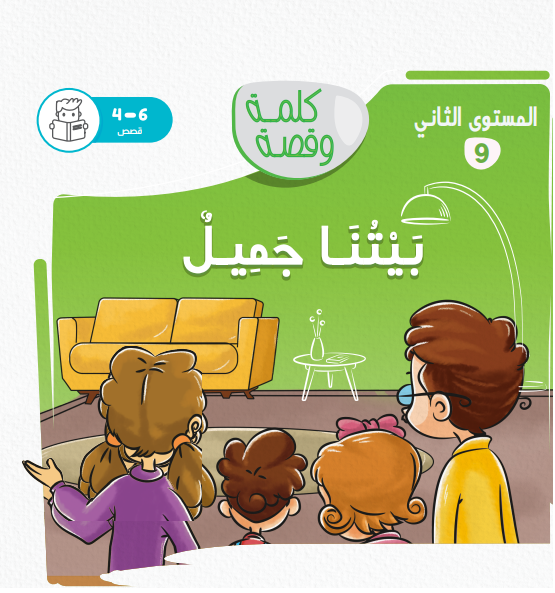 بيتنا جميل - كلمة وقصة مستوى ثاني بيتنا جميل - كلمة وقصة مستوى ثاني