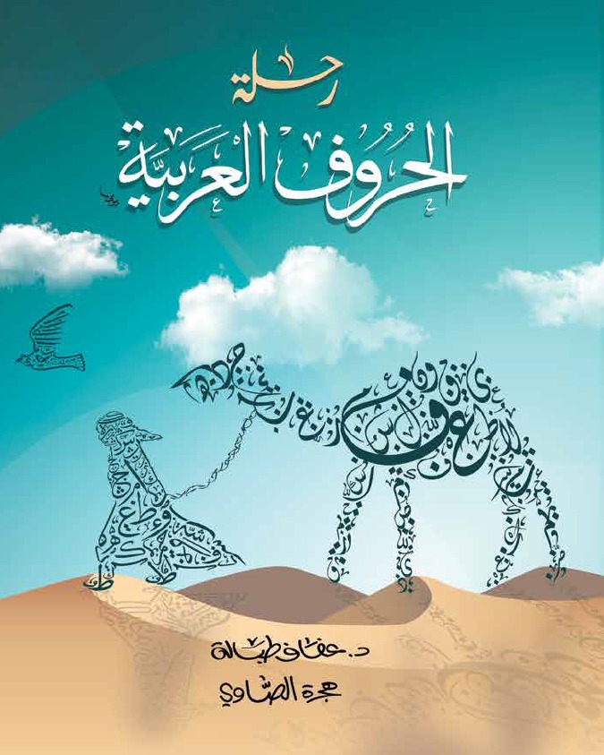 رحلة الحروف العربية