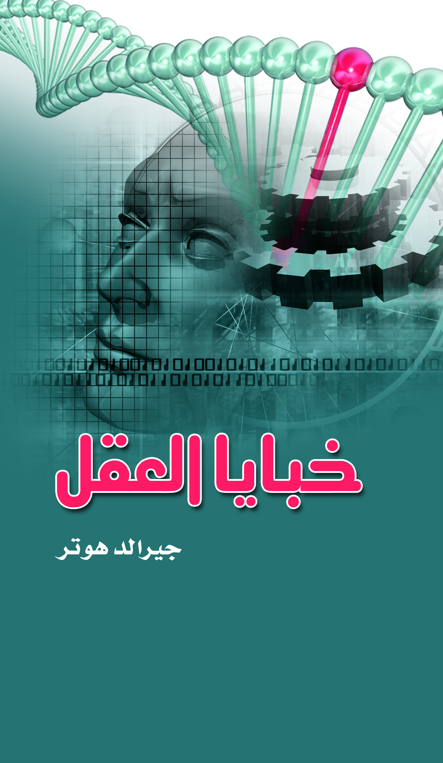 خبايا العقل خبايا العقل