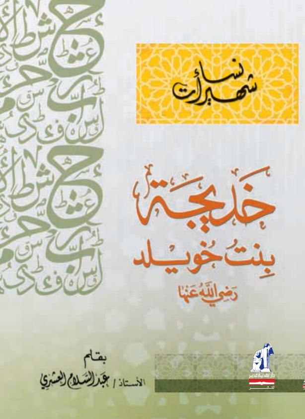 نساء شهيرات - خديجة بنت خويلد
